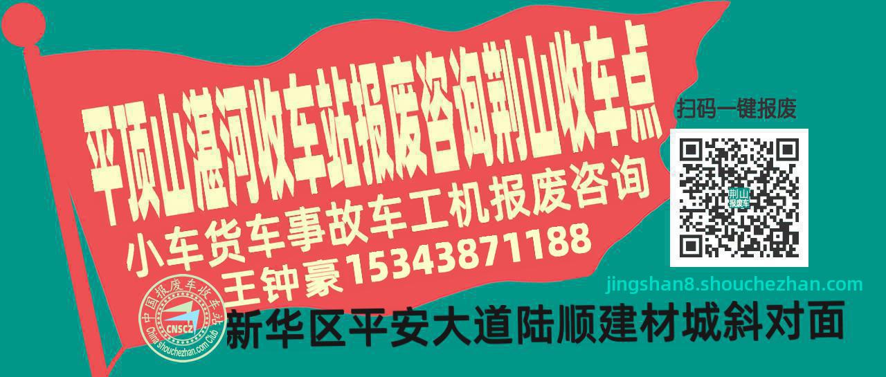 平顶山湛河报废车收车站荆山收车点